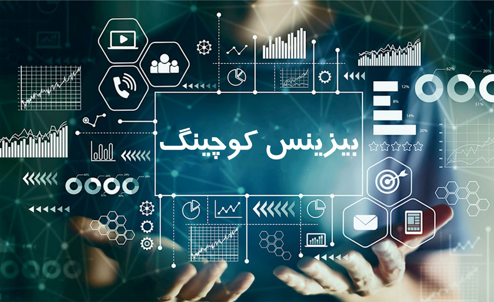 بیزینس کوچینگ چیست ؟ 3 bussiness coaching