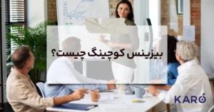 خدمات بیزنس کوچینک