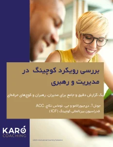 بررسی رویکرد کوچینگ در مدیریت و رهبری