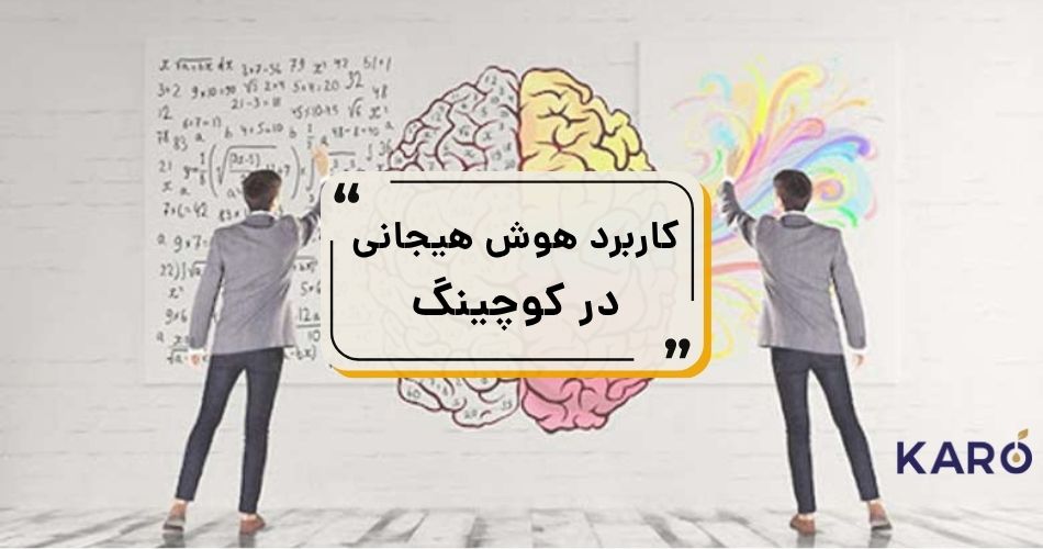 کاربرد هوش هیجانی در کوچینگ 41 آموزش هوش هیجانی در کوچینگ