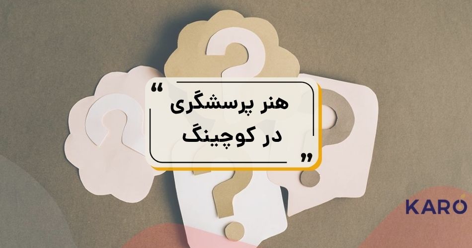 هنر پرسشگری در کوچینگ 45 آشنایی با هنر پرسشگری
