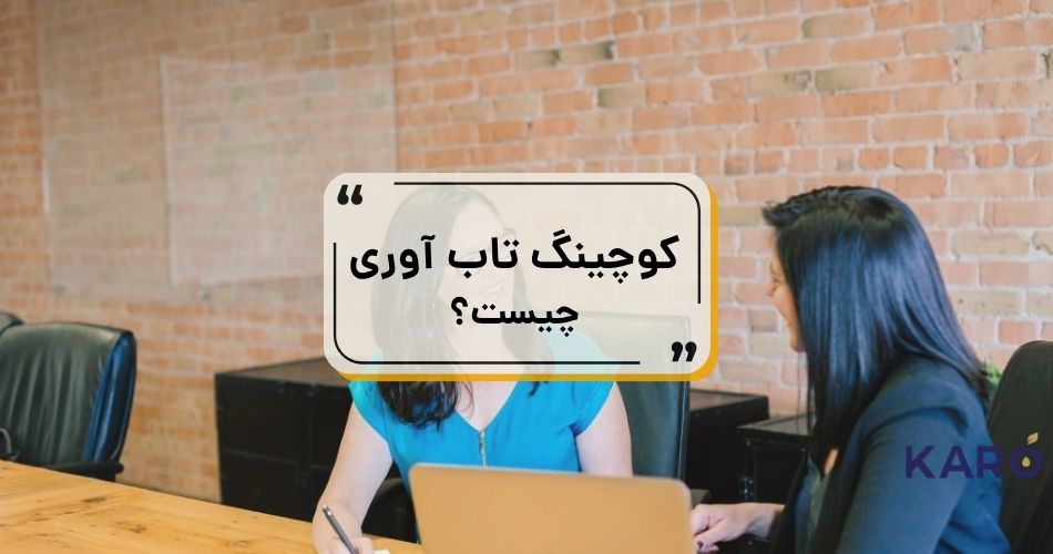 راهنمای کوچینگ تاب آوری