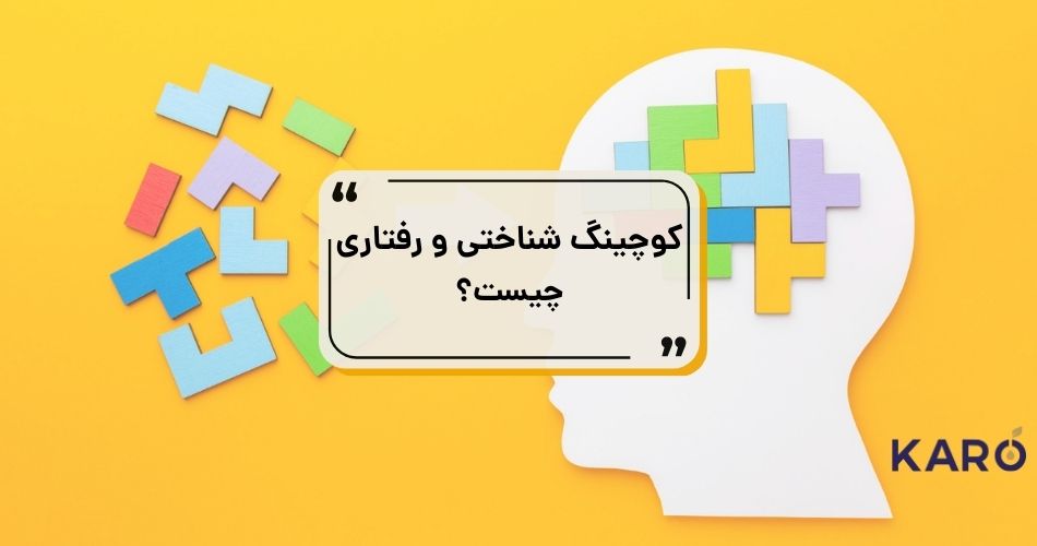 کوچینگ شناختی و رفتاری چیست؟ 36 کوچینگ شناختی چیست