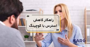 کاهش استرس با کوچینگ
