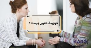 کوچینگ تغییر