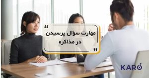 مهارت سوال پرسیدن در مذاکره