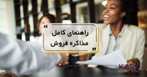 راهنمای کامل مذاکره فروش