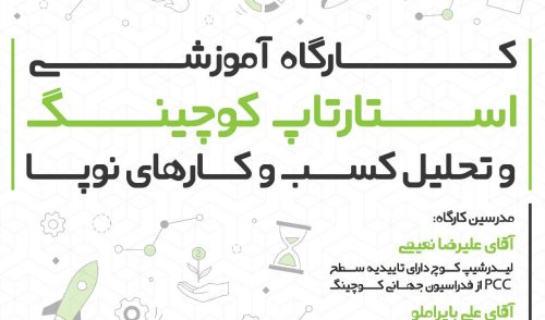 همایش ”استارتاپ کوچینگ و تحلیل کسب و کارهای نوپا”