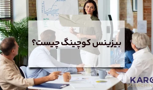 خدمات بیزنس کوچینک